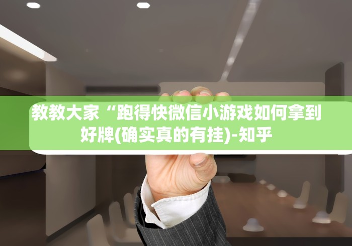 教教大家“跑得快微信小游戏如何拿到好牌(确实真的有挂)-知乎