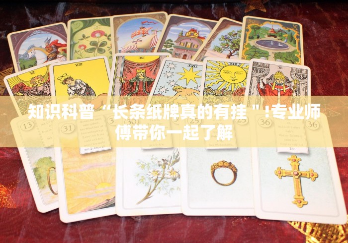 知识科普“长条纸牌真的有挂＂!专业师傅带你一起了解