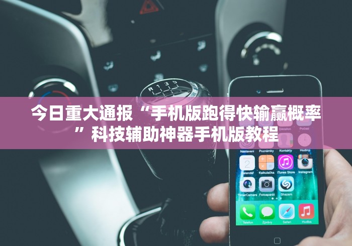 今日重大通报“手机版跑得快输赢概率”科技辅助神器手机版教程