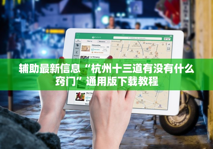 辅助最新信息“杭州十三道有没有什么窍门”通用版下载教程