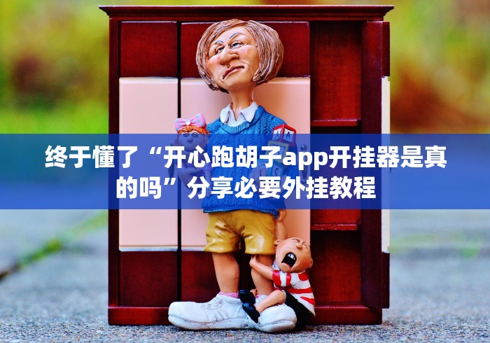 终于懂了“开心跑胡子app开挂器是真的吗”分享必要外挂教程