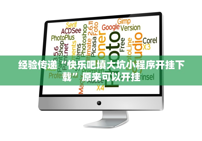 经验传递“快乐吧填大坑小程序开挂下载”原来可以开挂