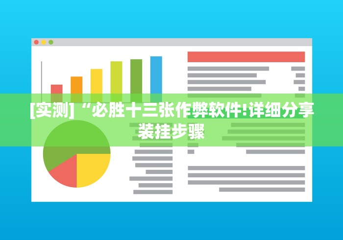 [实测]“必胜十三张作弊软件!详细分享装挂步骤